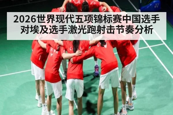2026世界现代五项锦标赛中国选手对埃及选手激光跑射击节奏分析